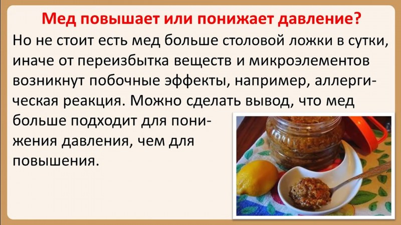 Мед повышает давление