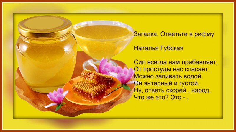 Стихи про мед для детей