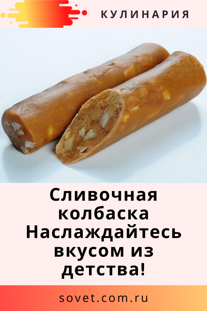 Сладкая колбаска пекарь
