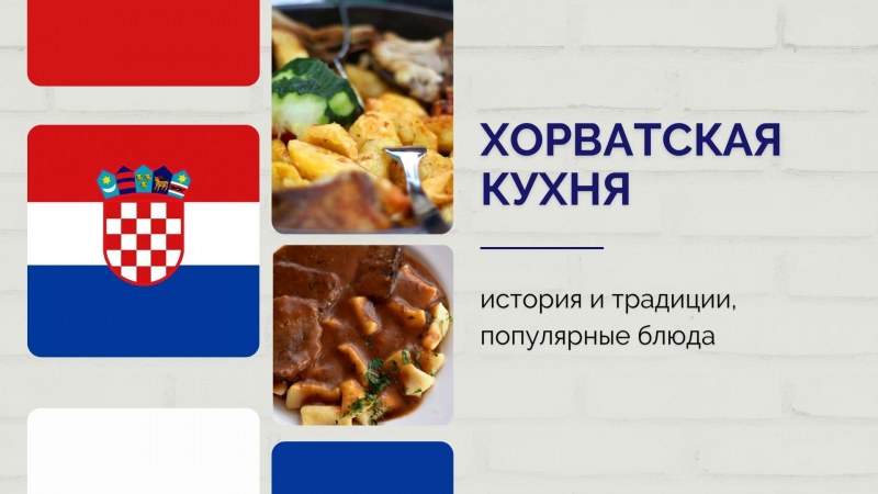 Хорватия еда Национальная