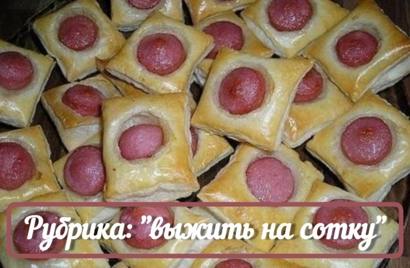 Закуска из сосисок и слоеного теста