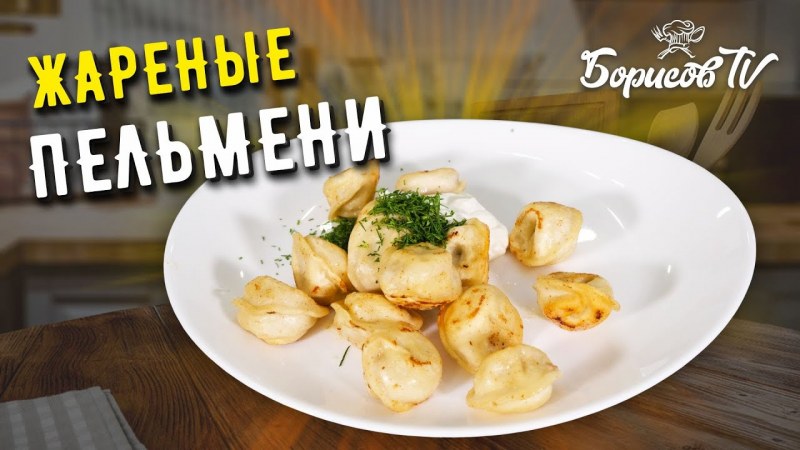 Жареные пельмени