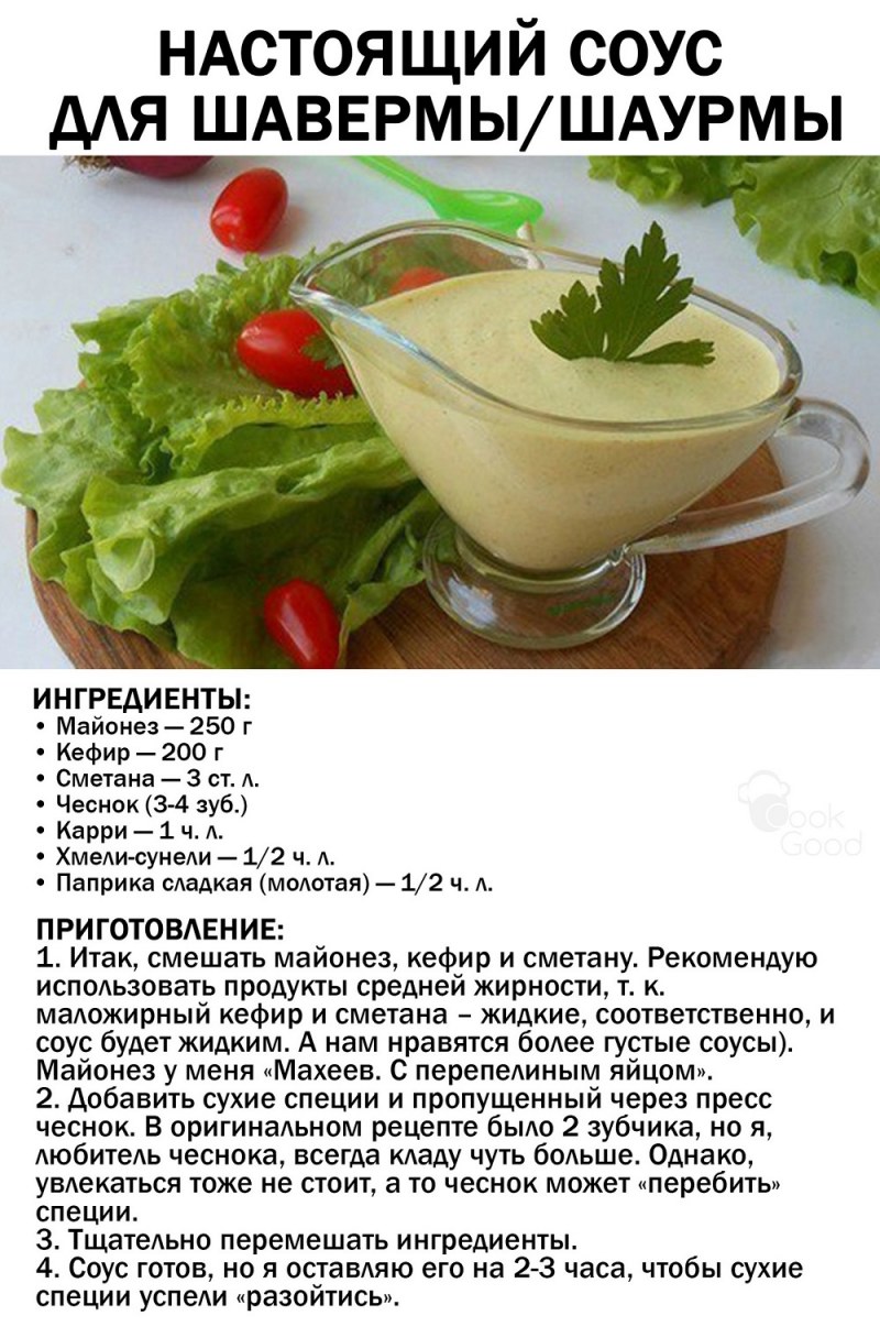 Соус для шаурмы настоящий