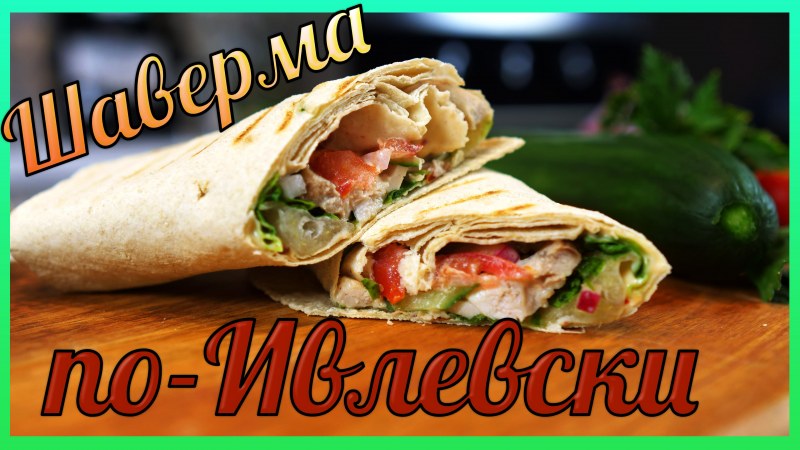 Шаверма в лаваше