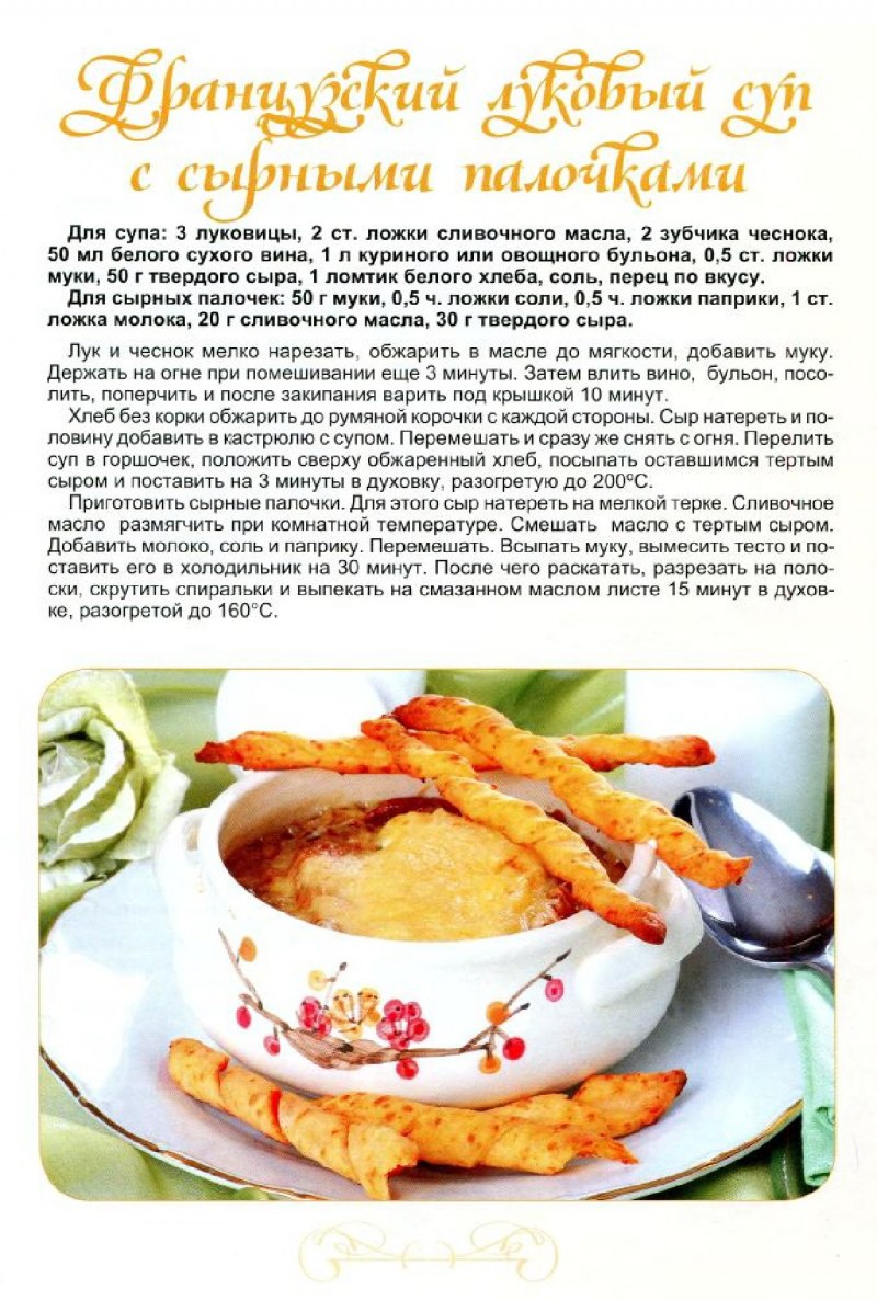 Луковый суп Фрайдис