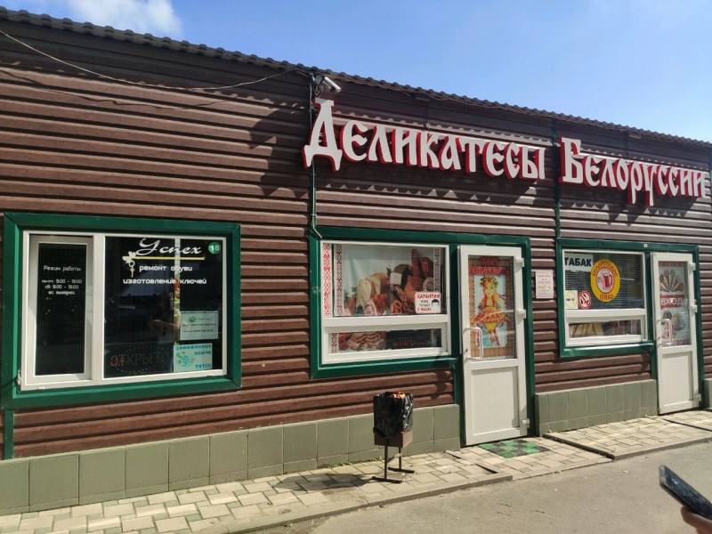 Белорусские деликатесы магазин