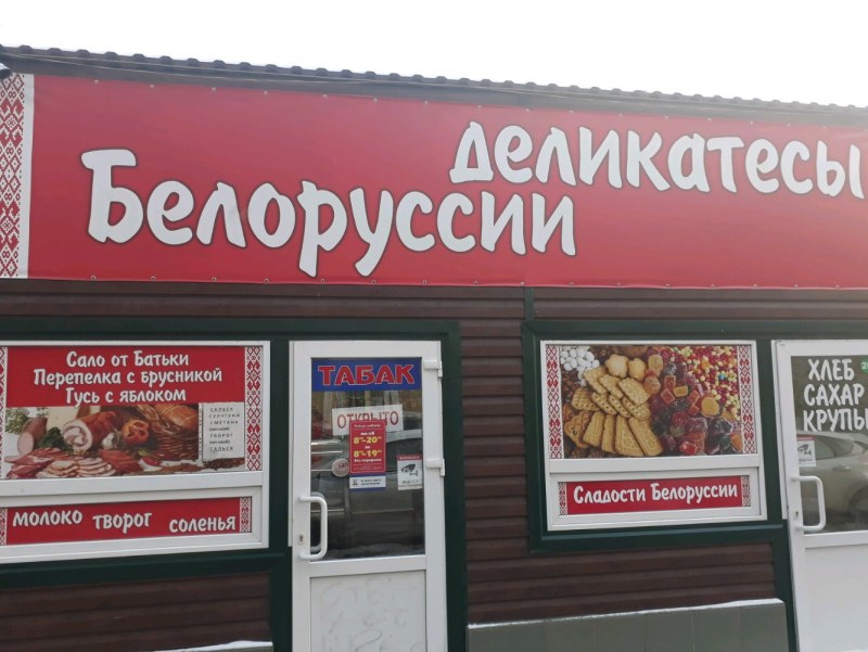 Белорусские деликатесы магазин