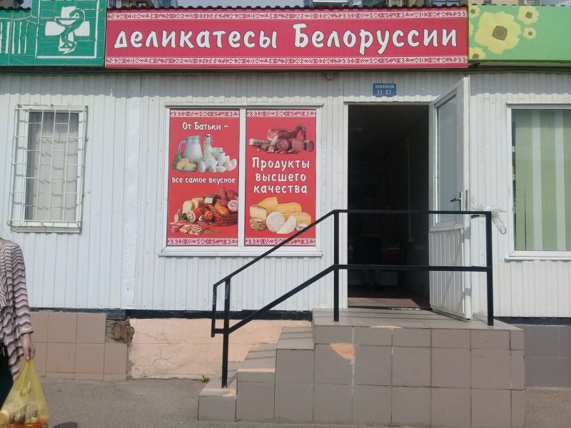 Белорусские колбасы Краснодар