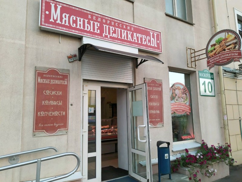Белорусские деликатесы Минск