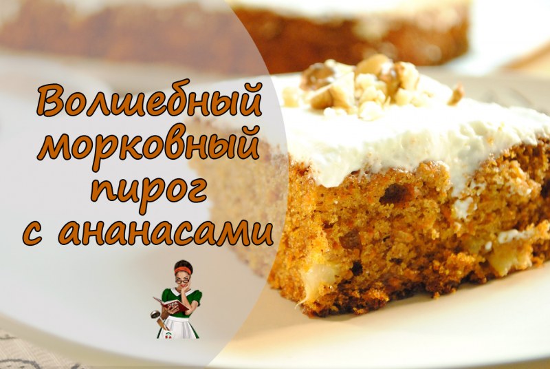 Торт морковный