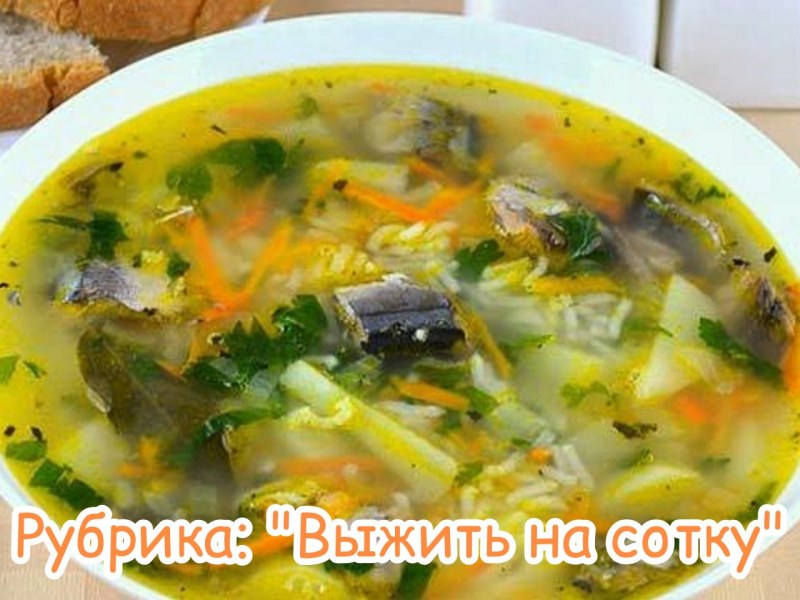 Уха с консервы сайра