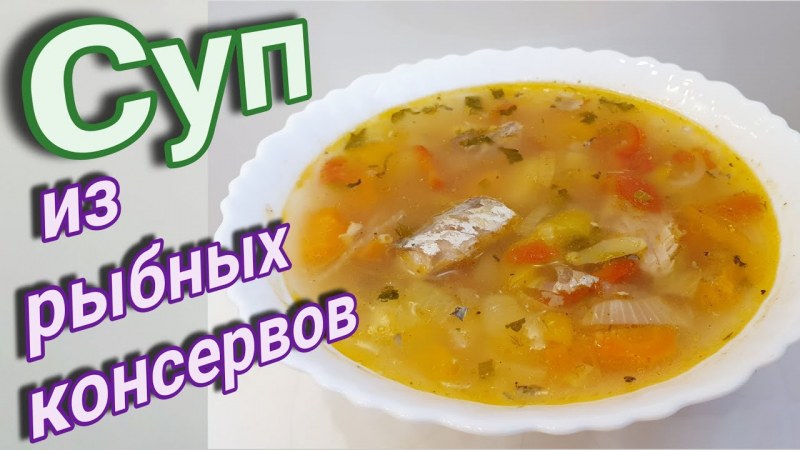 Суп с рыбой