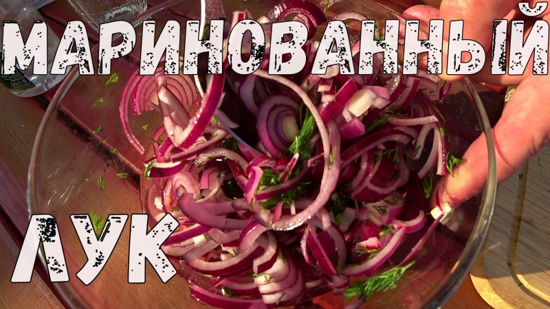 Луковый маринад
