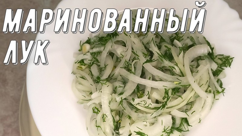 Шашлык с луком