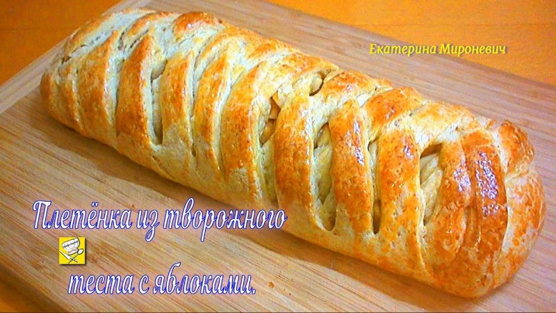 Яблочная плетенка из творожного теста
