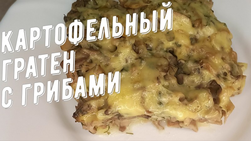 Гратен с рыбой