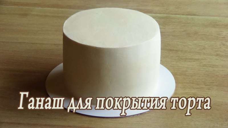 Шоколадный ганаш для выравнивания торта