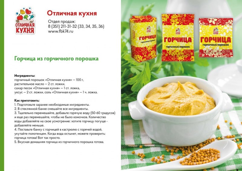 Горчица домашняя