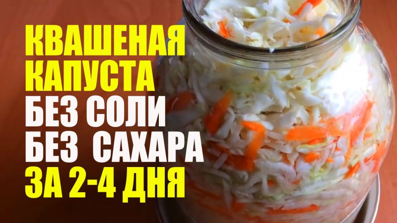 Капуста белокочанная квашеная