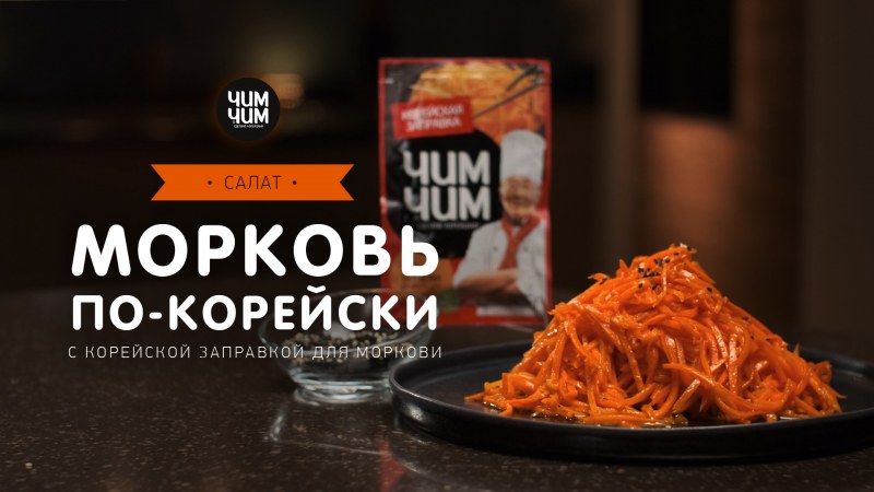 Морковь кимчи