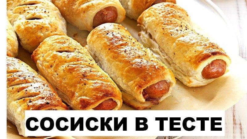 Сосиска в тесте