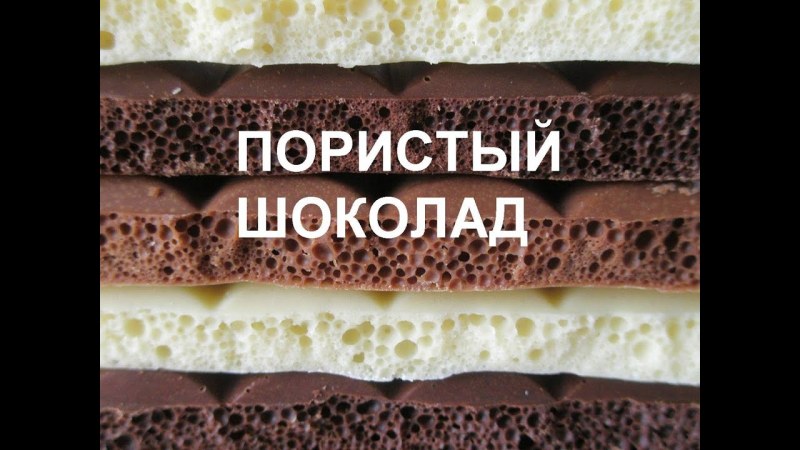 Молочный пористый шоколад