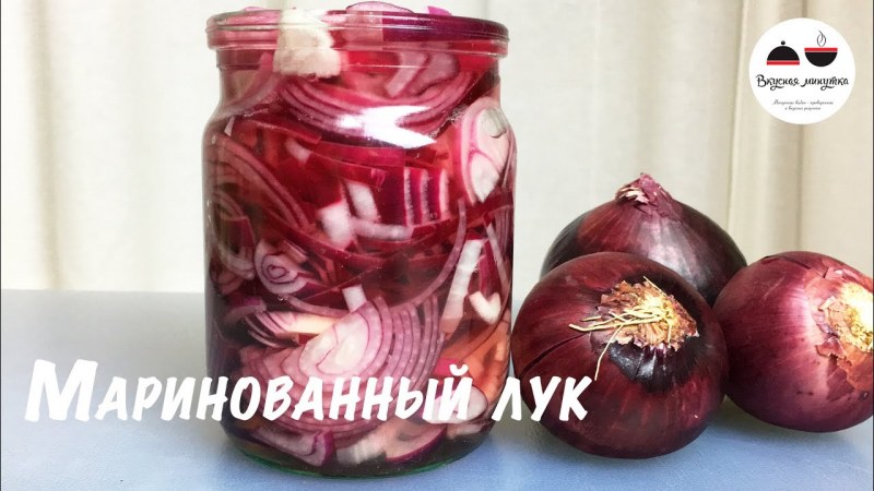 Консервированный лук