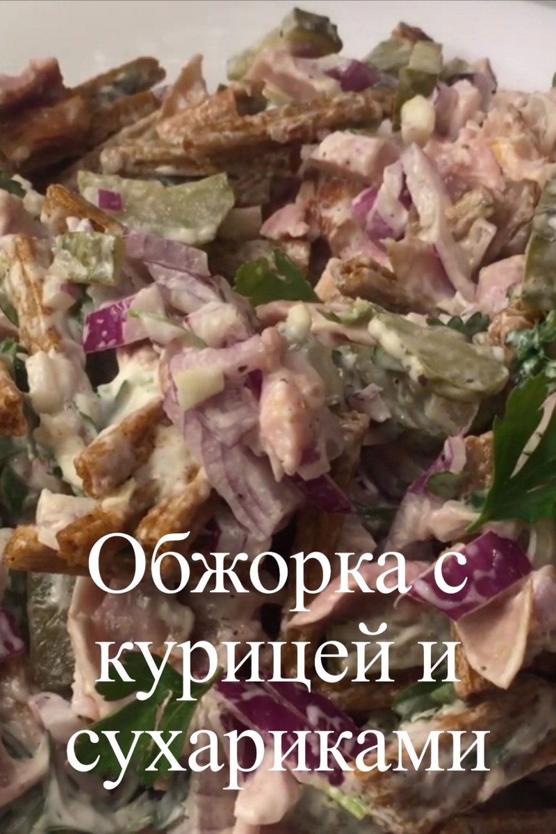 Салат Обжорка с кириешками