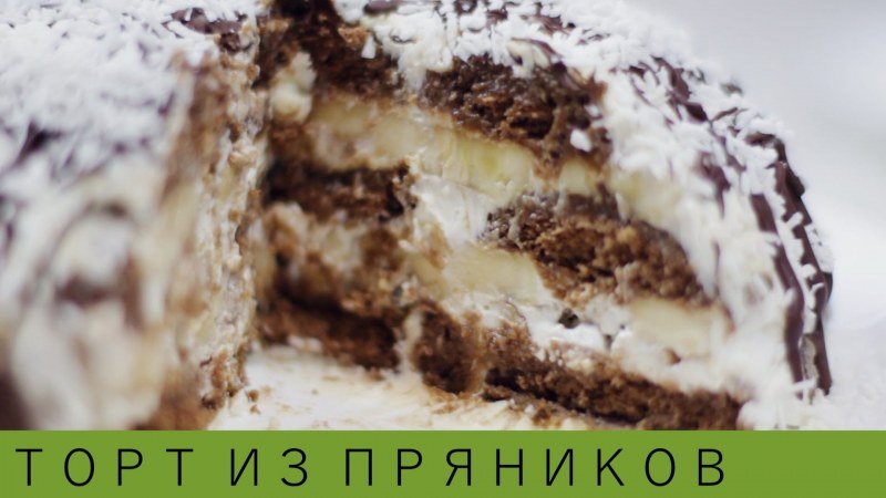 Шоколадно-банановый торт из пряников
