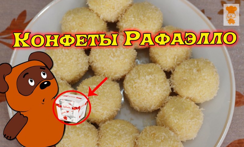 Творожные Рафаэлло с кокосовой стружкой