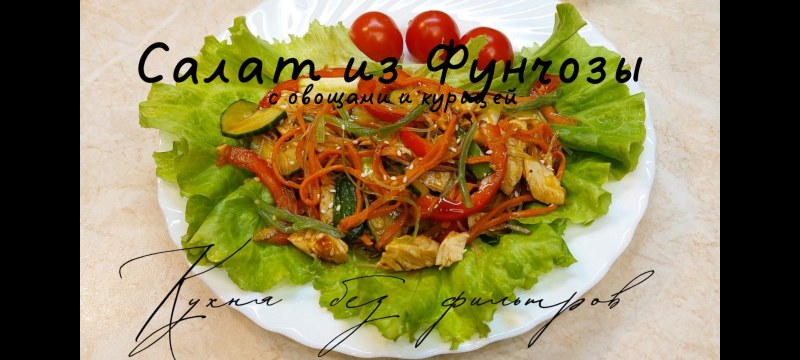 Курица терияки с фунчозой