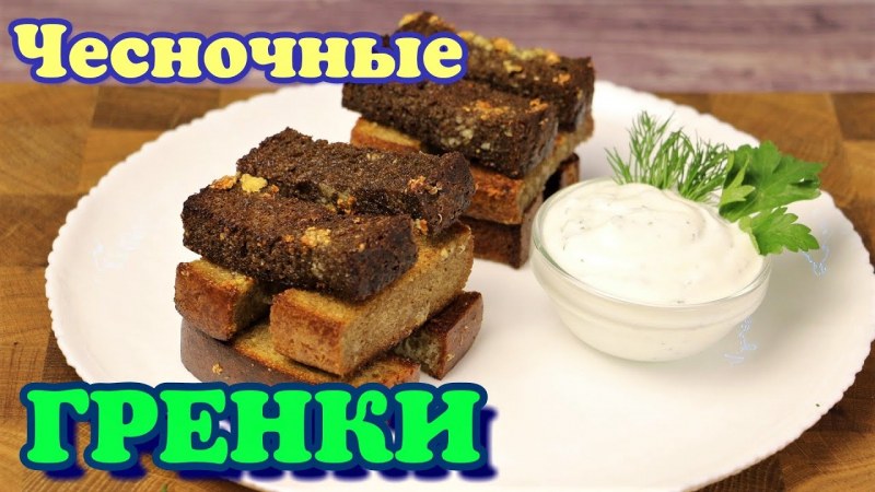 Бутерброды с гренками