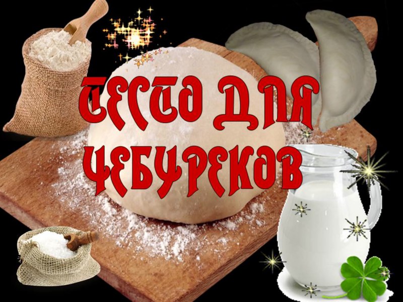 Тесто для чебуреков