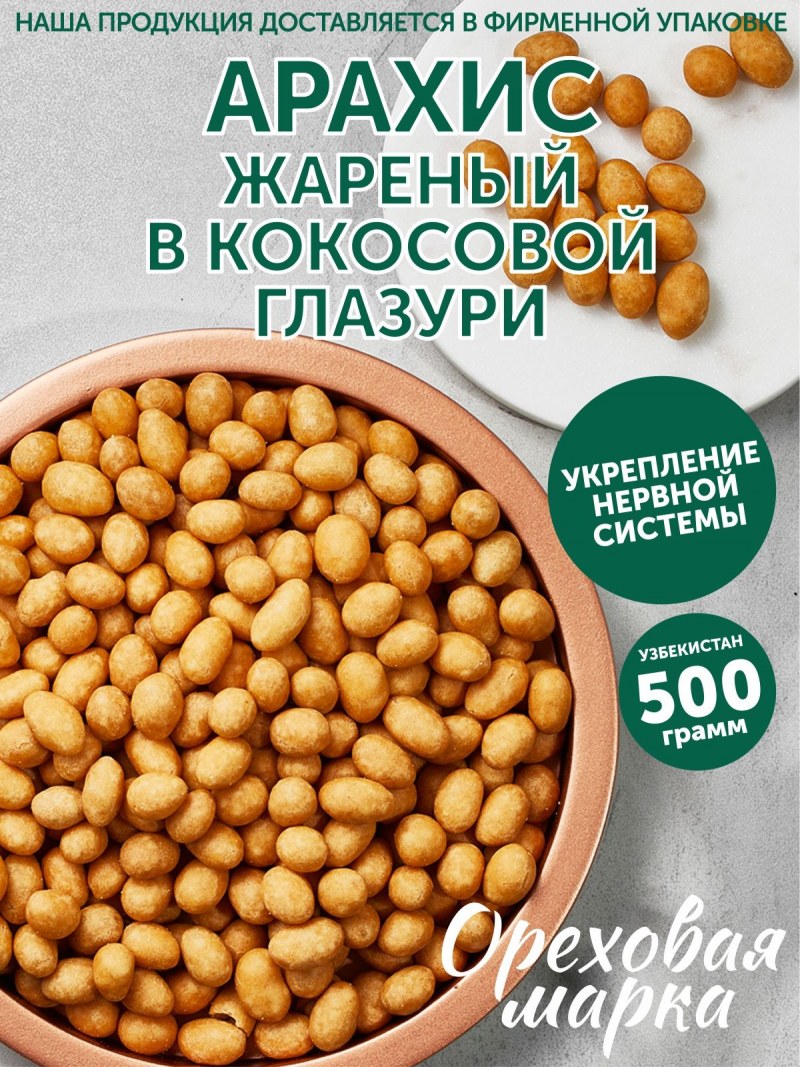 Арахис жареный в глазури
