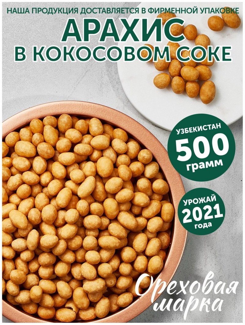 Арахис в кокосовом сиропе 150г крепкий орешек