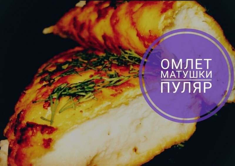 Омлет мадам Пуляр