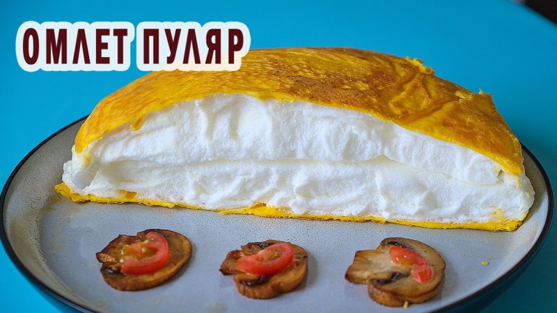 Французский омлет