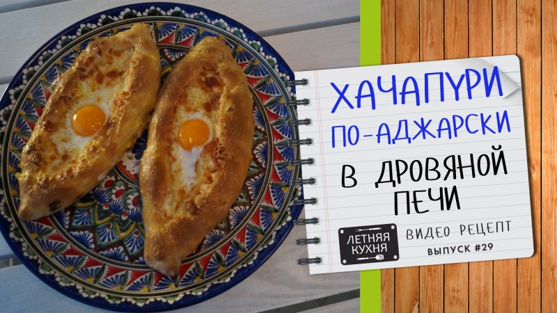 Хачапури ламаджо