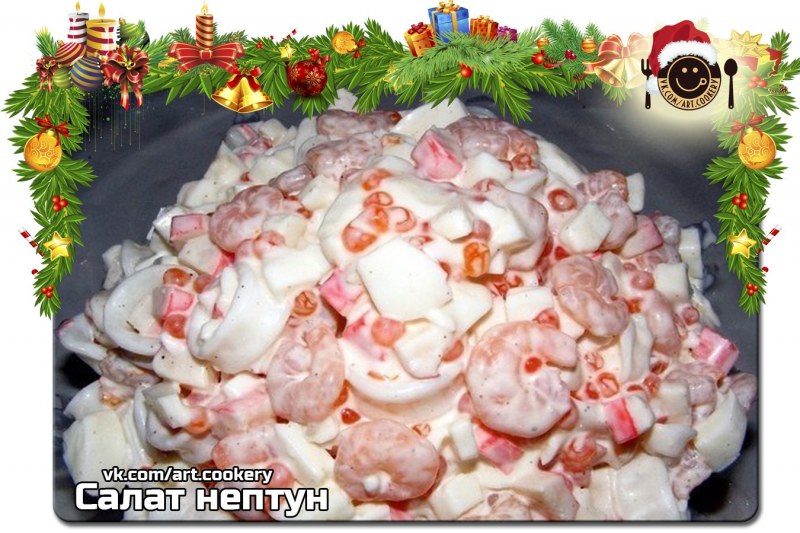 Салат Царский с красной икрой и кальмарами и креветками