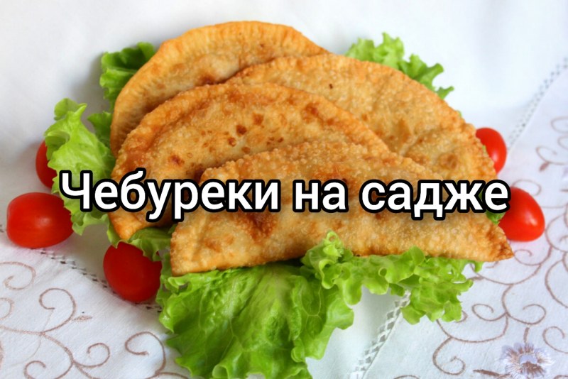 Пирожки чебуреки