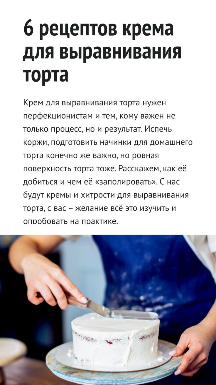 Рецепт крема для выравнивания торта