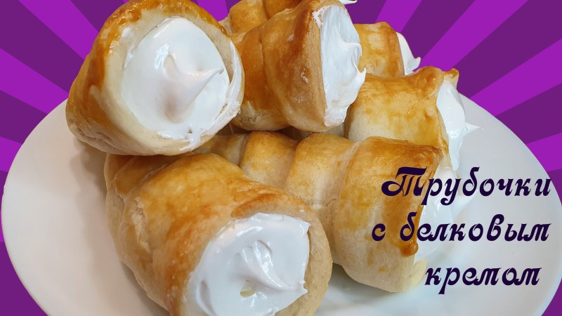 Заварные трубочки с белковым кремом