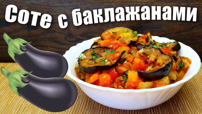 Соте из баклажан