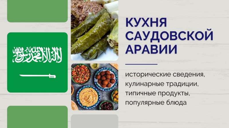 Кухня Саудовской Аравии