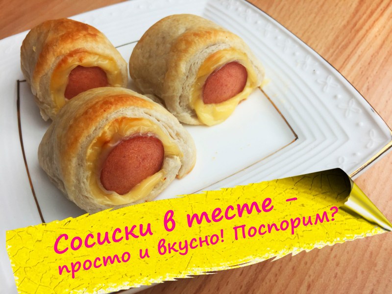 Сардельки в тесте