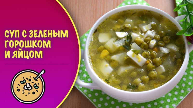 Суп с консервированным горошком