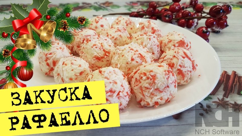 Закуска Рафаэлло