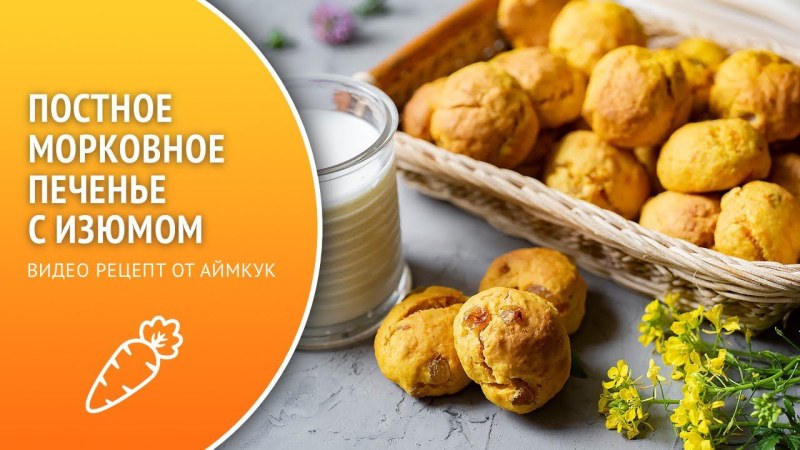 Морковное печенье с овсяными хлопьями