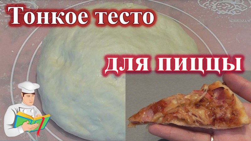 Теста для пиццы