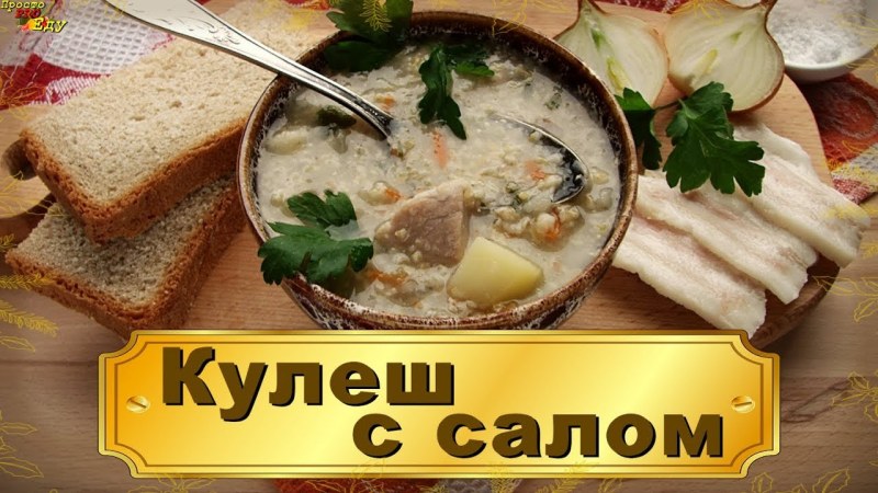 Кулеш украинский